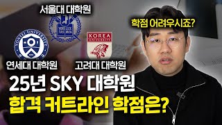 25년 SKY 대학원 합격하는 학점은?ㅣ서울대 깡쌤