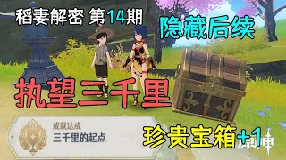 【原神新手】世界任务《执望三千里》隐藏珍贵宝箱，隐藏后续成就《三千里的起点》1个珍贵宝箱，稻妻解密第14期