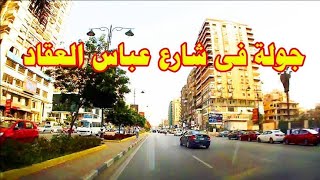 جـولـه سـيـاحـيـه فـي شـارع عـبـاس الـعـقـاد ((مـديـنـه نـصـر))