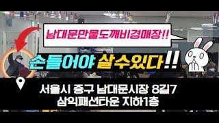 남대문 만물도깨비 2월 9일 목요일 경매 실시간 생중계