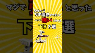 全キャラVIP達成まで使ってマジで強いと思った下B 3選【スマブラSP/ゆっくり実況】 #shorts #ゆっくり解説