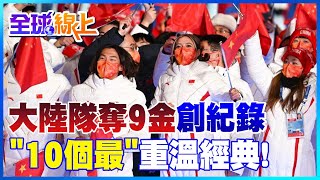 北京冬奧大陸隊9金4銀2銅 首居冬奧獎牌榜前三名刷新歷史 陸媒統整\