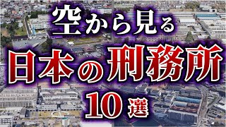 【空から見る】１０年以上服役している凶悪犯がいる刑務所１８選