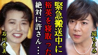 堀ちえみが緊急搬送中に薬丸裕英を石川秀美が寝取った真相に恐怖した...「花の82年組」全体を巻き込んだ泥沼恋愛劇...一度引退した理由や余命宣告の病状に涙が零れ落ちた...