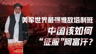 美军撤离阿富汗，美国为什么搞不定塔利班？【卢克文工作室】