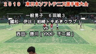 2019 東日本ソフトテニス選手権大会　一般男子　６回戦３　國松・伊比（柏崎トキめきクラブ）vs西田・徳川（YKK・不二越）