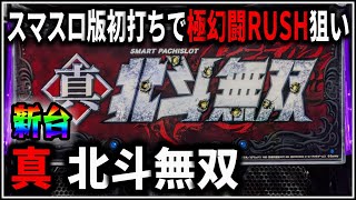 【パチスロ】新台 スマスロ 真 北斗無双 継続率96%の極 幻闘RUSHを狙う男 設定6【北斗の拳】【パチンコ】【スロット】【レア台】【LIVE】