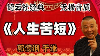 【郭德纲】郭德纲于谦经典相声，人生苦短。 #郭德纲 #于谦 #郭德纲于谦 #德云社 #德云社相声 #相声 #郭德綱 #于謙 #郭德綱于謙 #德雲社 #德雲社相聲 #相聲