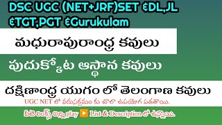 DSC UGC-NET(JRF)SET, DL JL పుదుక్కోట ఆస్థాన కవులు, మధురాపురాంధ్ర కవులు #youtubebadi