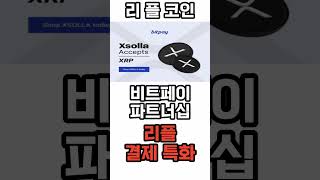 [리플 코인] 1000% 상승할 초강력 호재 떴다! 리플 XRP 신규 채택 긴급속보! #리플목표가 #리플호재 #리플전망 #리플코인목표가 #리플코인호재 #리플코인전망