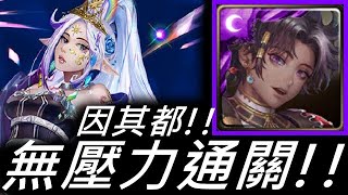 {神魔之塔} 維蘭瑟地獄級!! ~越界的情慾~ 因其都!! 無壓力通關!! 全神族成就!!