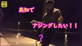 [残業９日目]高知でアジングしたい！！part１