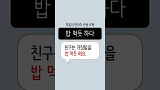 [Korean Idioms] 4. 밥 먹듯 하다 #한국어 #관용어 #한국어관용표현 #밥먹듯하다 #korean #idioms #koreanidioms #learningkorean