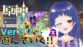 【原神/Genshin】Ver.3.7アプデ後の原神世界を遊んでいきます！！【Ver3.7  決闘！召喚の頂！ #星影ライブ　Vtuber】