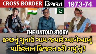 CROSS BORDER 🛶 ઓર્ડરનું નિયંત્રણી ગુનાઉ આગામી 🇮🇳 જ્યારે આ ખેઆખું પાકિસ્તાન🇵🇰 હિજરત કરી શક્યું હતું !