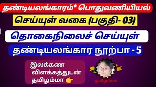 தொகைநிலைச் செய்யுள் | செய்யுள் வகை (பகுதி_03)| பொதுவணியியல் | தண்டி. நூற்பா-5