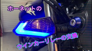 35ホーネット250のウインカーリレーを交換してハイフラを改善しよう❗️ウインカーLED化。【モトブログ、カスタム、MC31】