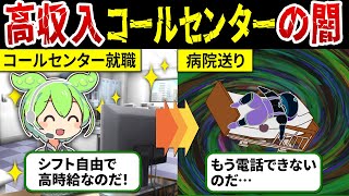 【高待遇のバイト！？】楽そうに見えて辛いコールセンターに就職したずんだもんの結果【ずんだもん解説】