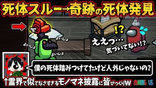 死体スルー→奇跡の死体発見！！「僕の死体踏みつけてたけど人外じゃないの？」霊界で似てなさすぎるモノマネ披露に皆びっくりw【Among Usアモングアス アモアス宇宙人狼実況解説立ち回り】