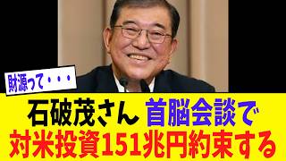 日米首脳会談、対米投資額1兆ドルに引き上げ、首相がトランプ氏に伝達