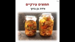 ורדה בן ברוך | חמוצים עירקיים