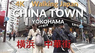 横浜中華街散歩　Walking around Yokohama Chinatown 4K