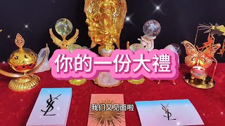 【塔羅牌占卜】你的一份大禮~看看宇宙爸爸為你準備的驚喜~