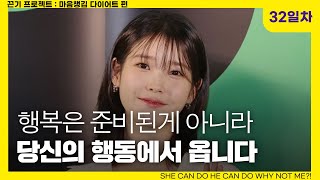 [32일차] 행복은 행동에서 나옵니다 l 아침 6시 성공 확언 필사 운동 끈기프로젝트 마음챙김 다이어트편