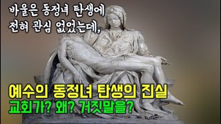 바울이 단 한번도 언급하지 않았던 예수님의 동정녀 탄생은 도대체 무슨 의미일까요?