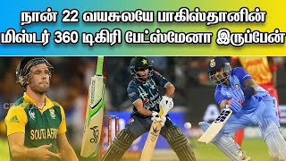 சூரியகுமார் 32 வயசு தான் , ஆனா நான் 22 வயசுலயே பாகிஸ்தானின் மிஸ்டர் 360 டிகிரி பேட்ஸ்மேனா இருப்பேன்