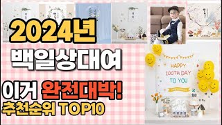 백일상대여 추천 판매순위 Top10  가격 평점 후기 비교