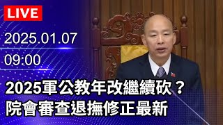 🔴【LIVE直播】2025軍公教年改繼續砍？　院會審查退撫修正最新｜2025.01.07｜Taiwan News Live｜台灣のニュース生放送｜ 대만 뉴스 방송 @ChinaTimes