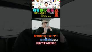 帰省・旅行・出張する方、必見！新大阪ヘビーユーザー＆大の酒好きが選ぶ大阪つまみBEST３ #shorts  #せいや #霜降り明星 #粗品 #酒 #大阪