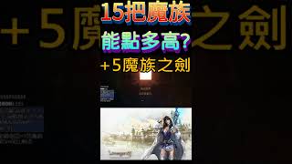 15把魔族能點多高？ #天堂m #暗黑騎士 #台韓大戰 #天堂w #lineagem #리니지m #リネージュm #mmorpg #lineagew #rom王權之憶 #死神