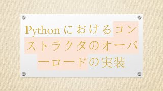 Pythonにおけるコンストラクタのオーバーロードの実装