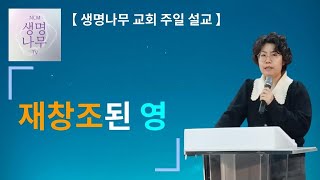 [설교] 재창조된 영  (2024.01.28)