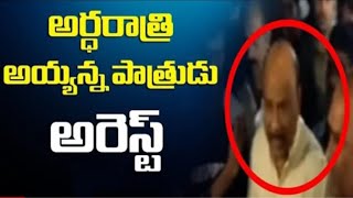 జగన్ రెడ్డి నువ్వు ముఖ్యమంత్రివా.... రాక్షసుడివా? || TDP BC Leader Ayyannapatrudu Arrest || @#iTDP