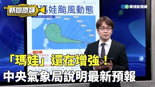 「瑪娃」還在增強！　中央氣象局說明最新預報｜新聞原味｜華視新聞 20230526