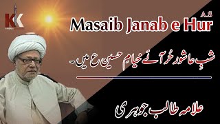 Masaib Hazrat Hur (as) | Allama Talib Johri | @KarbalaKnowledge