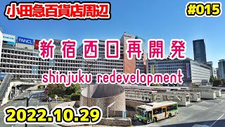 015 東京・新宿西口再開発 小田急百貨店新宿本館解体工事 tokyo shinjuku redevelopment odakyu department 20221029