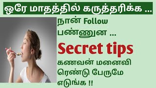 Secret tips to conceive fast \u0026 naturally in Tamil | Fast conceiving tips naturally in Tamil| My tips