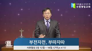 2022-03-04 설교 | 부전자전, 부따자따 | 김경열 목사 | 수원 광일교회 금요기도회 설교