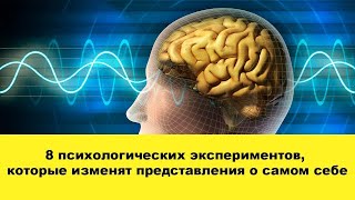 8 психологических экспериментов, которые изменят представления о самом себе