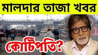 মালদায় ২০২১ সালের প্রথম কোটিপতি | Malda News