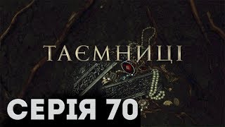 Таємниці (Серія 70)