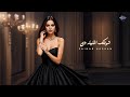 زينب حسن - شوفتك الليله دى ( صاحبتى ) Zainab Hassan - Shoftik El Leila De  Sahbty