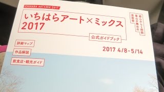 いちはらアート×ミックス2017｜2017-04-21