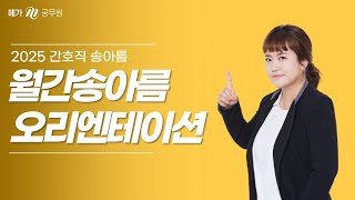 2025 NEW 월간송아름 오리엔테이션