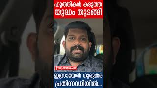 ഹൂത്തികൾ വമ്പൻ യു ദ്ധത്തിലേക്ക്..വെ ടിനിർത്തലിന് ഓട്ടംതുടങ്ങി നെതന്യാഹു |Israel news|The Journalist