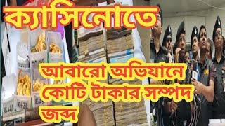 আবারো ক্যাসিনো মালিকের বাসা থেকে র্যাবের অভিযানে বিপুল পরিমাণ অবৈধ অর্থ উদ্ধার।